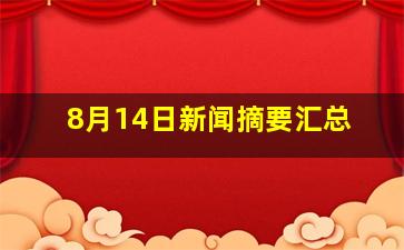 8月14日新闻摘要汇总