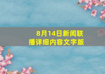 8月14日新闻联播详细内容文字版