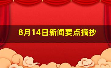 8月14日新闻要点摘抄