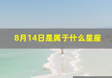 8月14日是属于什么星座