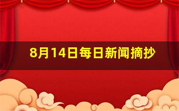 8月14日每日新闻摘抄