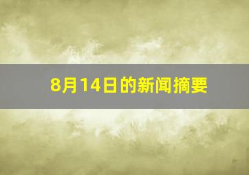 8月14日的新闻摘要