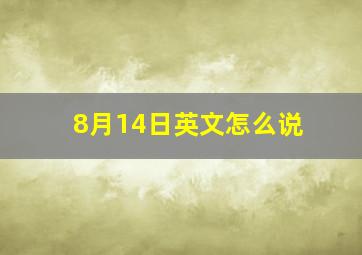 8月14日英文怎么说