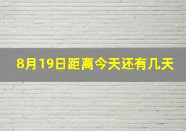 8月19日距离今天还有几天