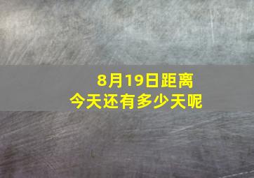 8月19日距离今天还有多少天呢