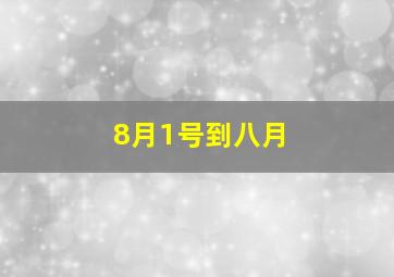 8月1号到八月