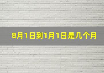 8月1日到1月1日是几个月