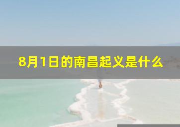 8月1日的南昌起义是什么