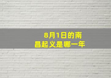 8月1日的南昌起义是哪一年