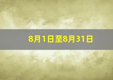 8月1日至8月31日