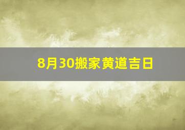 8月30搬家黄道吉日