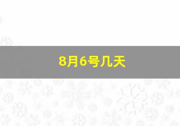 8月6号几天