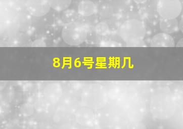 8月6号星期几