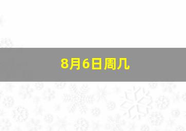 8月6日周几