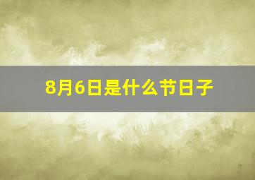 8月6日是什么节日子