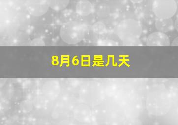 8月6日是几天