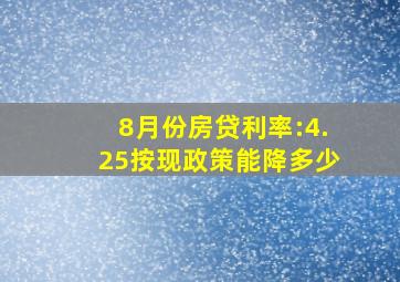 8月份房贷利率:4.25按现政策能降多少