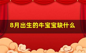 8月出生的牛宝宝缺什么