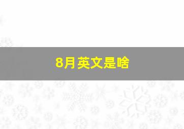 8月英文是啥