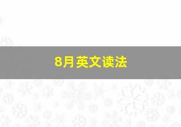 8月英文读法