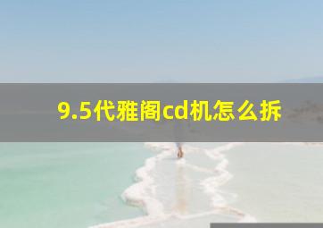 9.5代雅阁cd机怎么拆