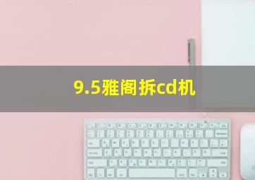 9.5雅阁拆cd机