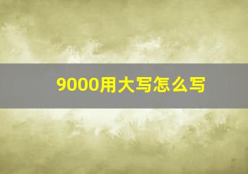 9000用大写怎么写