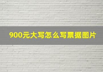 900元大写怎么写票据图片