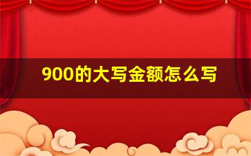 900的大写金额怎么写