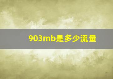 903mb是多少流量