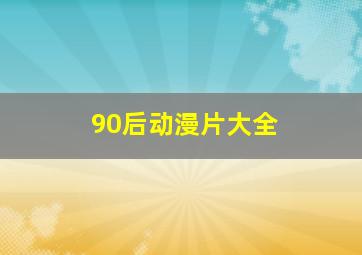 90后动漫片大全