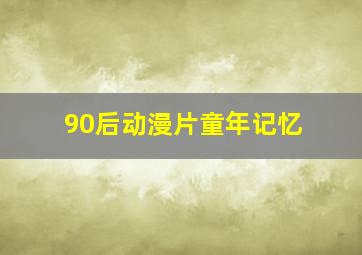 90后动漫片童年记忆