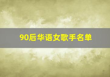 90后华语女歌手名单