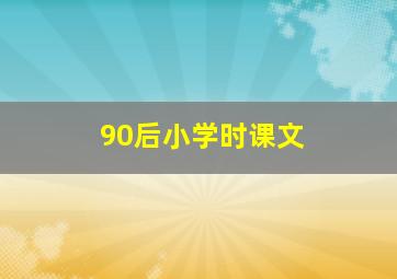 90后小学时课文