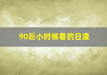 90后小时候看的日漫