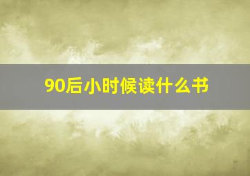 90后小时候读什么书