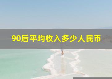 90后平均收入多少人民币