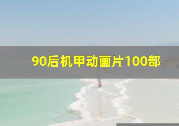 90后机甲动画片100部