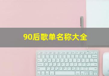 90后歌单名称大全