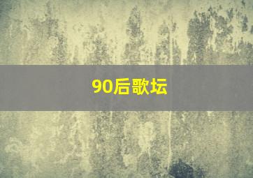 90后歌坛