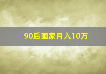 90后画家月入10万