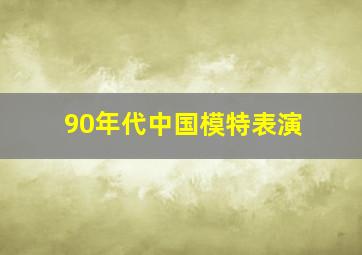 90年代中国模特表演