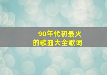 90年代初最火的歌曲大全歌词