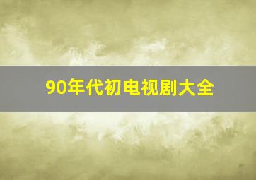 90年代初电视剧大全