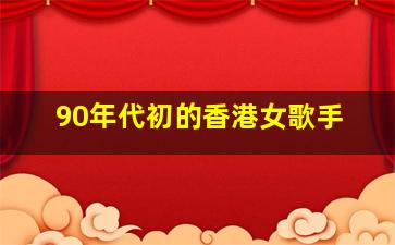 90年代初的香港女歌手