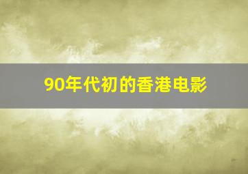 90年代初的香港电影