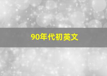 90年代初英文