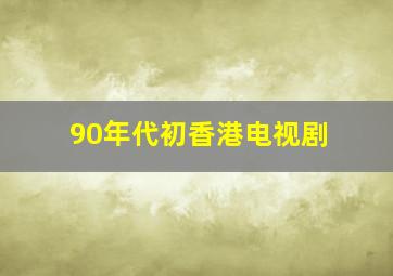 90年代初香港电视剧