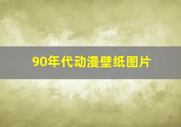 90年代动漫壁纸图片