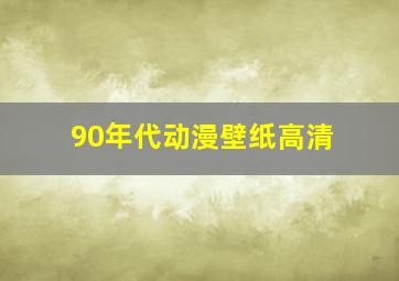 90年代动漫壁纸高清